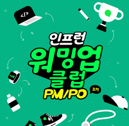 [인프런 워밍업 스터디 클럽 3기 PM/PO] 1주차 발자국